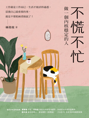 cover image of 不慌不忙